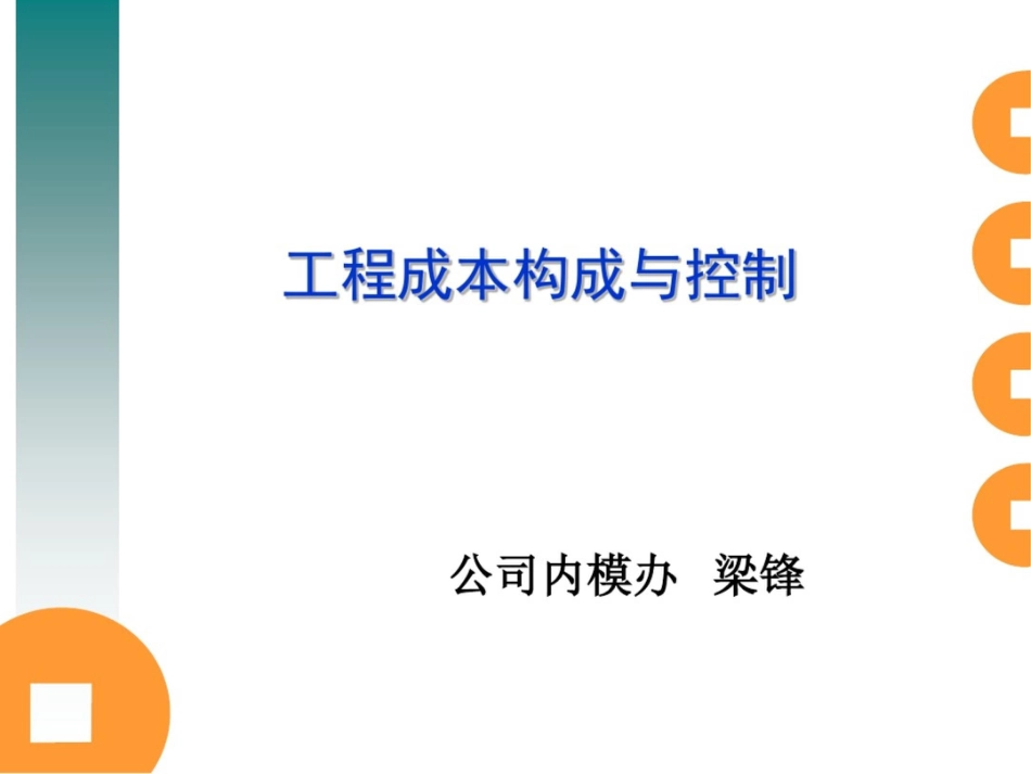 工程成本构成和控制_第1页