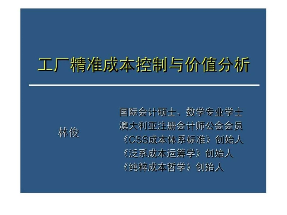 工厂精准成本控制与价值分析1443931750_第1页