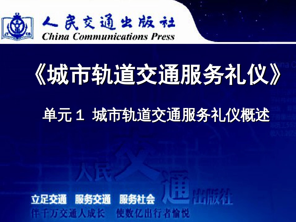 1.城市轨道交通服务礼仪概述[共21页]_第1页