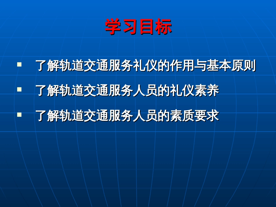 1.城市轨道交通服务礼仪概述[共21页]_第2页