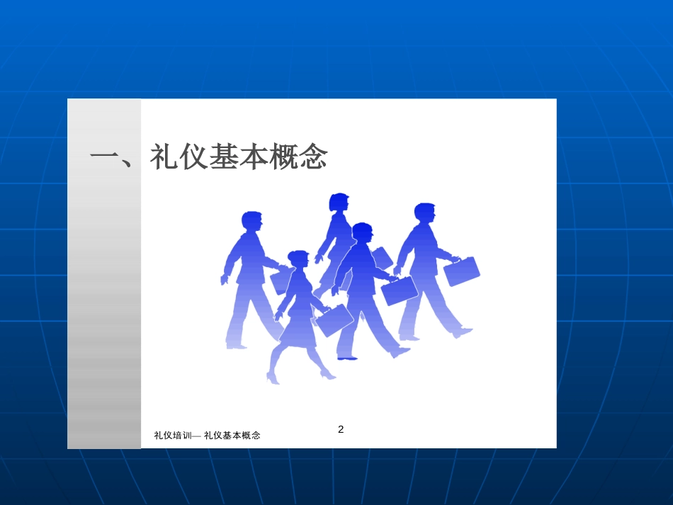 1.城市轨道交通服务礼仪概述[共21页]_第3页