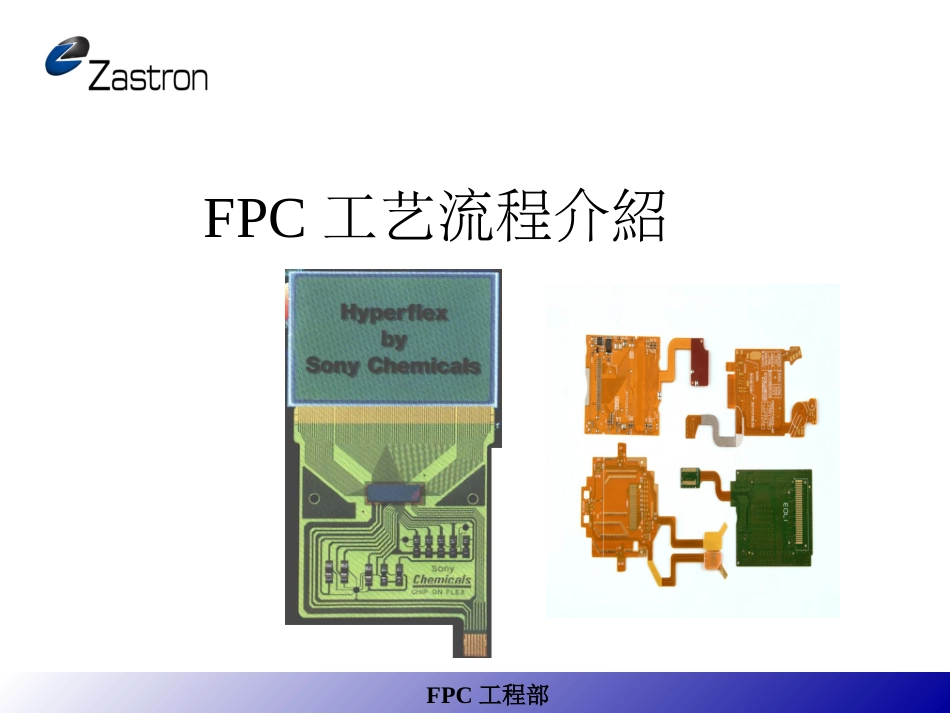 FPC工艺流程介绍[共28页]_第1页