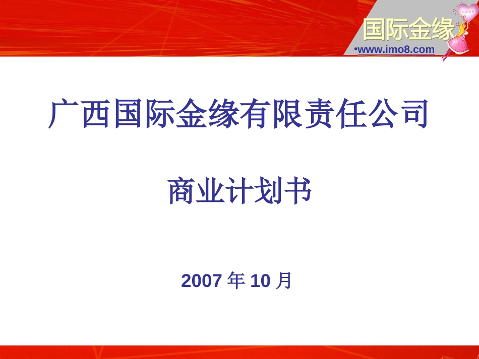 2007涉外婚介商业计划书_第1页