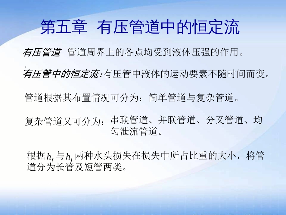 第五章有压管道中的恒定流51简单管道水力计算的基本公式_第2页