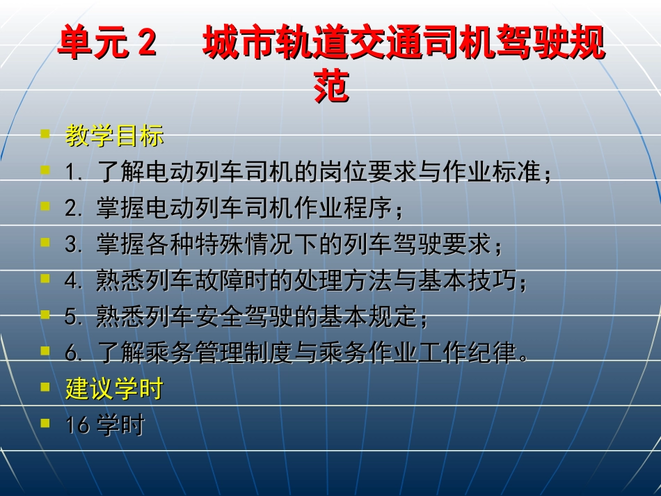 2城市轨道交通运营管理规章司机驾驶规范[共29页]_第1页