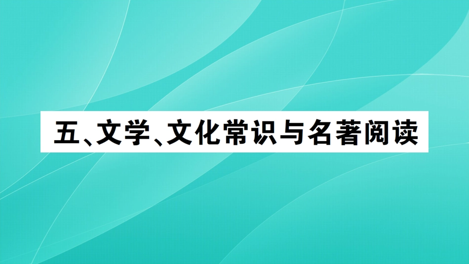 2020中考语文复习五、文学、文化常识与名著阅读_第1页