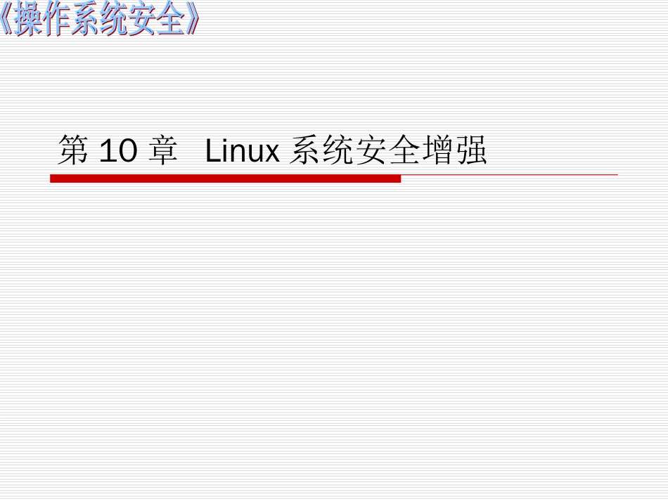 《操作系统安全》第十章Linux系统安全增强[共112页]_第1页