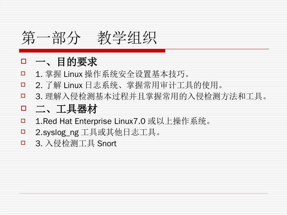 《操作系统安全》第十章Linux系统安全增强[共112页]_第2页