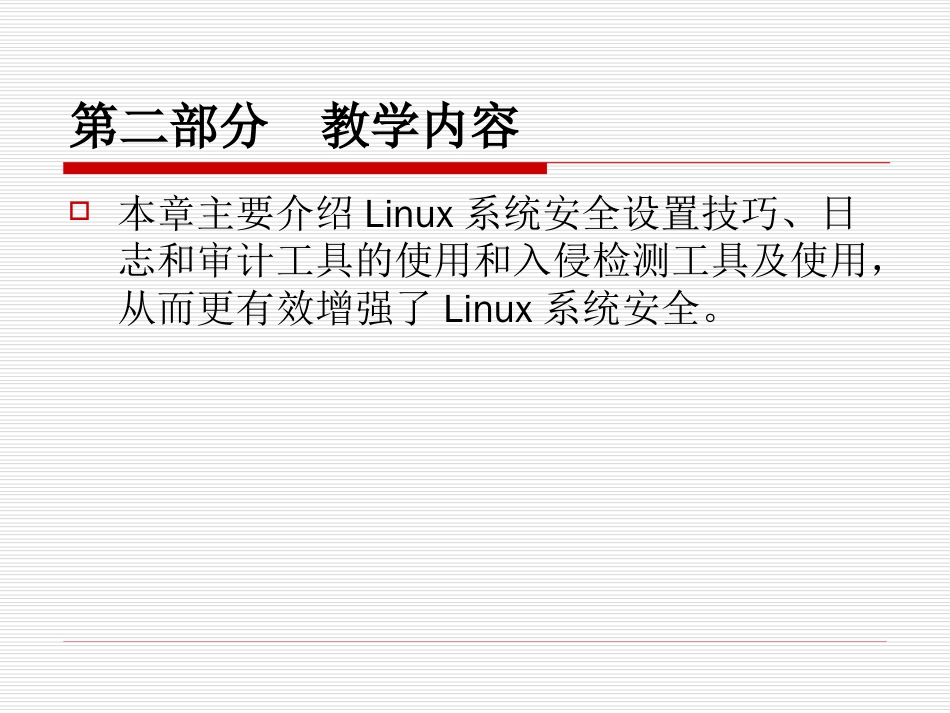 《操作系统安全》第十章Linux系统安全增强[共112页]_第3页