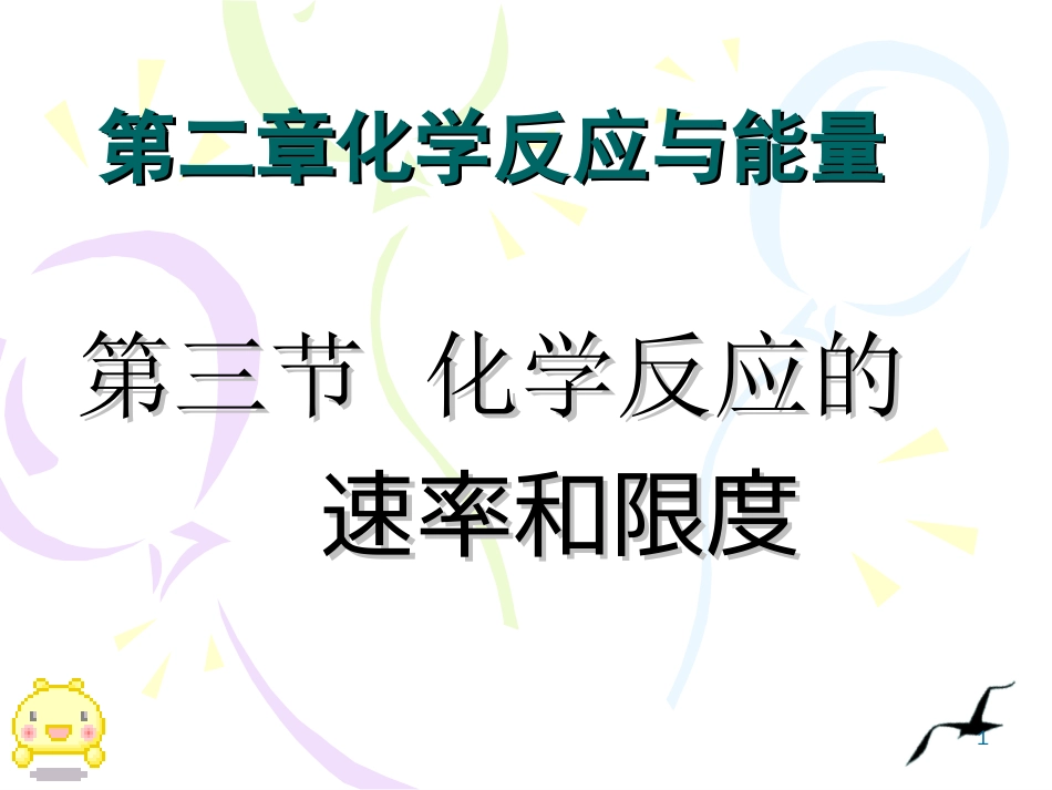 人教版必修二化学反应速率和限度ppt课件[共52页]_第1页