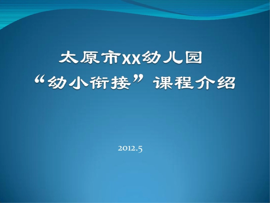 大班幼小衔接课程介绍_第1页