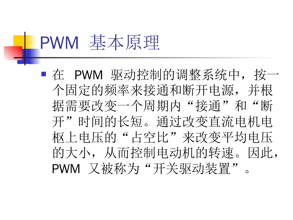 PWM基本原理及其实现方法_第3页