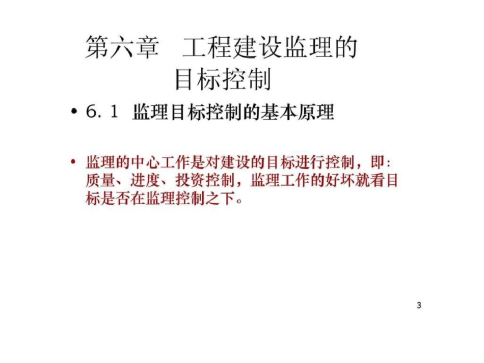 工程建设监理的目标控制智库文档_第3页