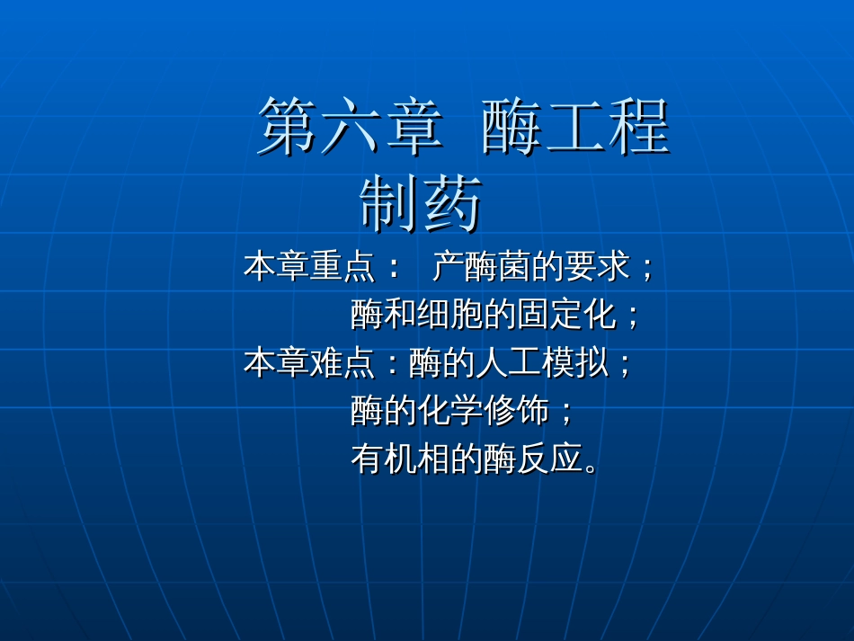 第六章酶工程制药83页精选文档_第1页