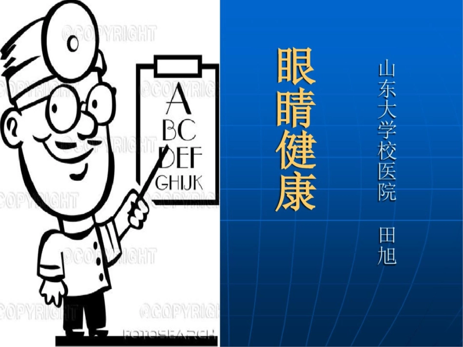 大学生健康教育,用眼卫生_第1页
