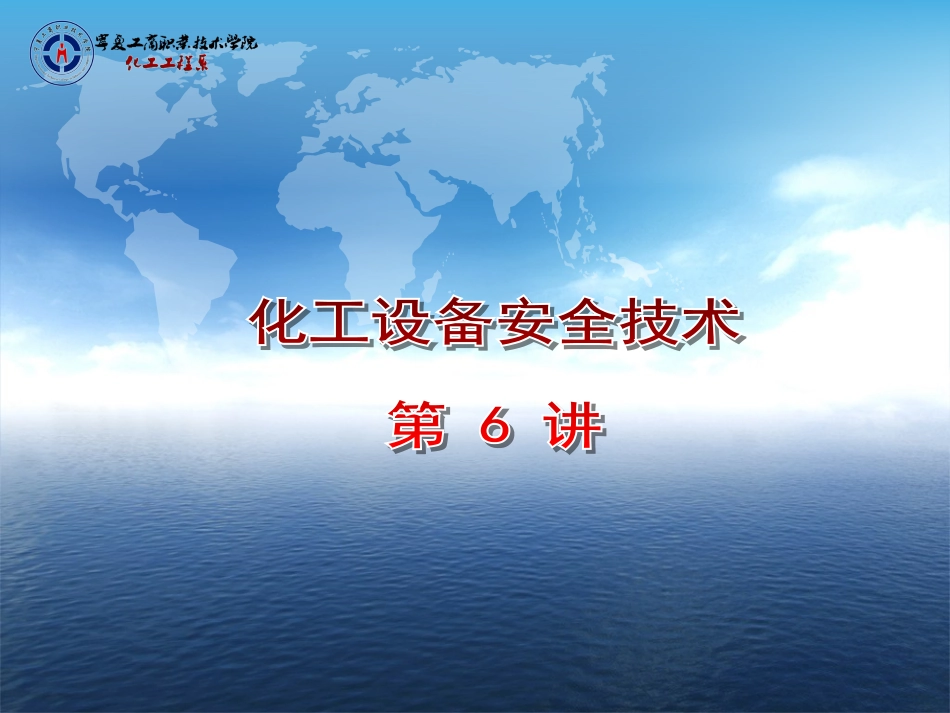 化工设备安全技术六_第1页
