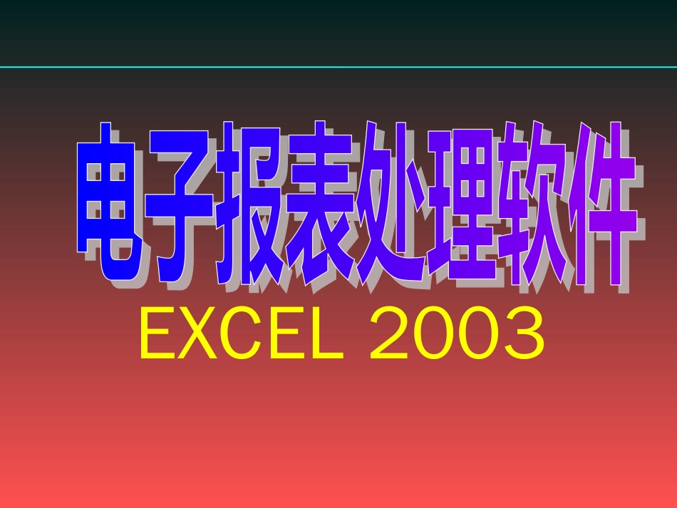 Excel基础教程PPT课件[共121页]_第1页