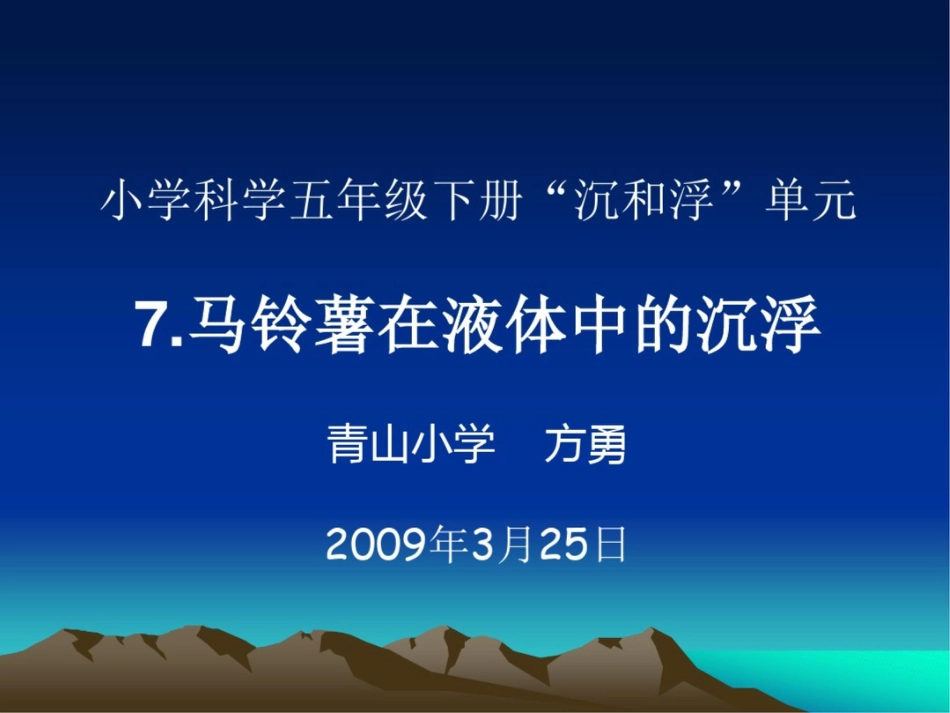 《马铃薯在液体中的沉浮》说课课件_第2页