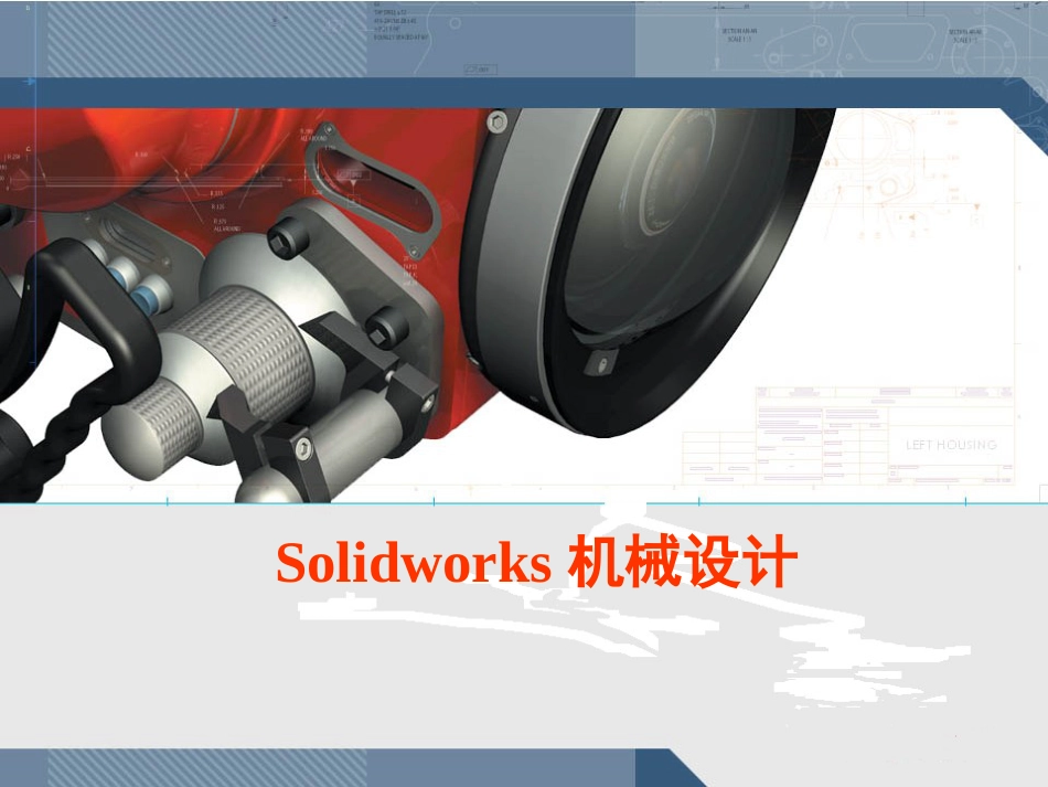 SolidWorks入门教程很全面[共219页]_第1页