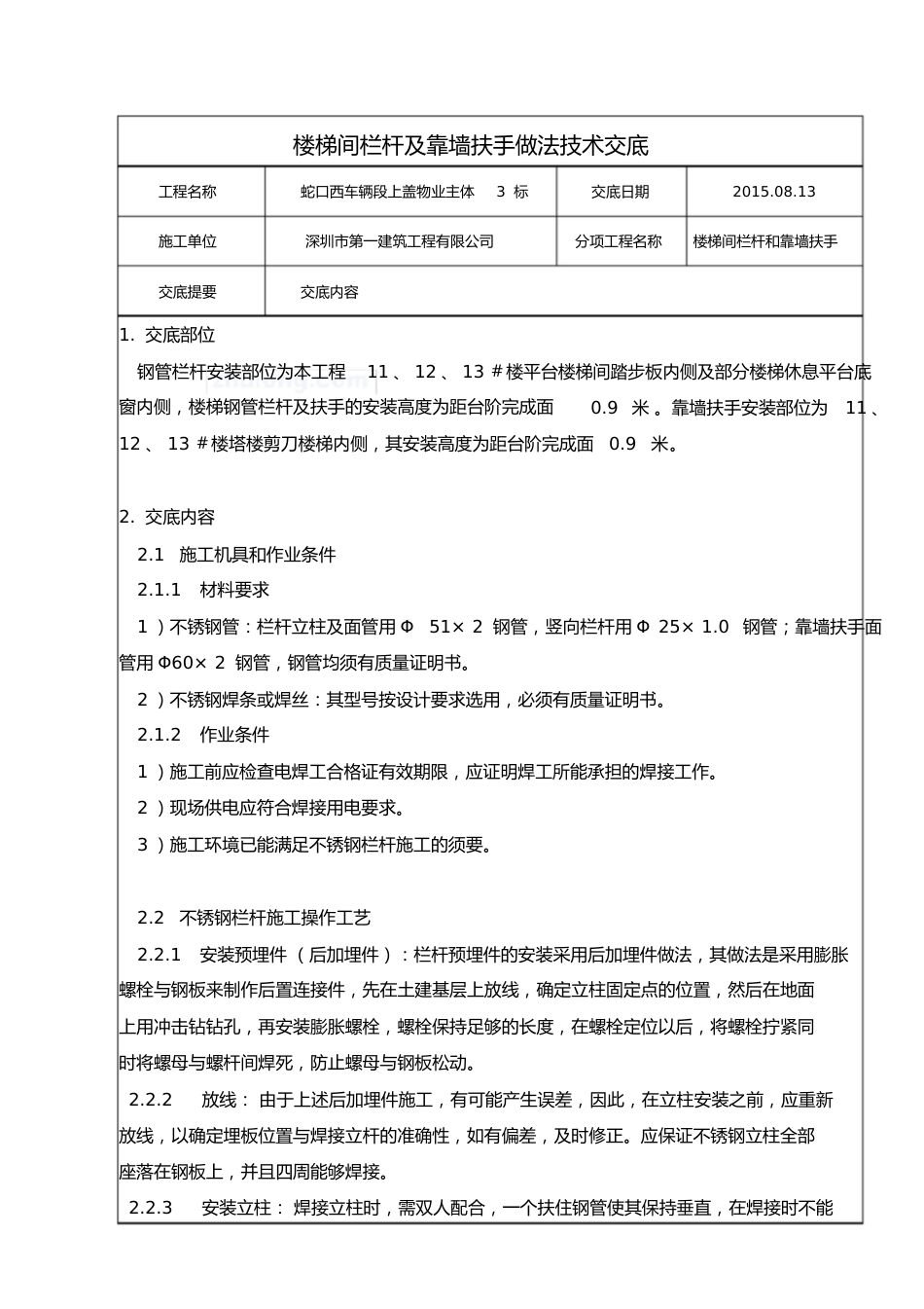 楼梯间栏杆及靠墙扶手做法技术交底_第1页