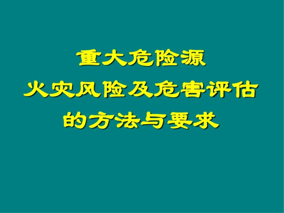 火灾风险评估火灾风险及危害评估的方法与要求105p_第2页