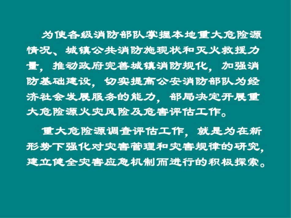 火灾风险评估火灾风险及危害评估的方法与要求105p_第3页