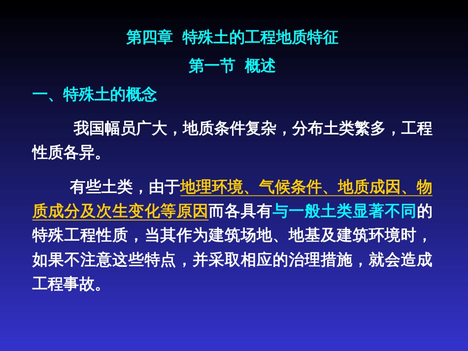 第四章特殊土的工程地质特征概要_第1页