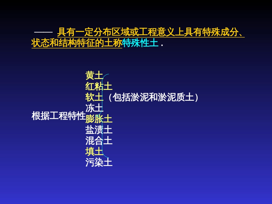 第四章特殊土的工程地质特征概要_第2页