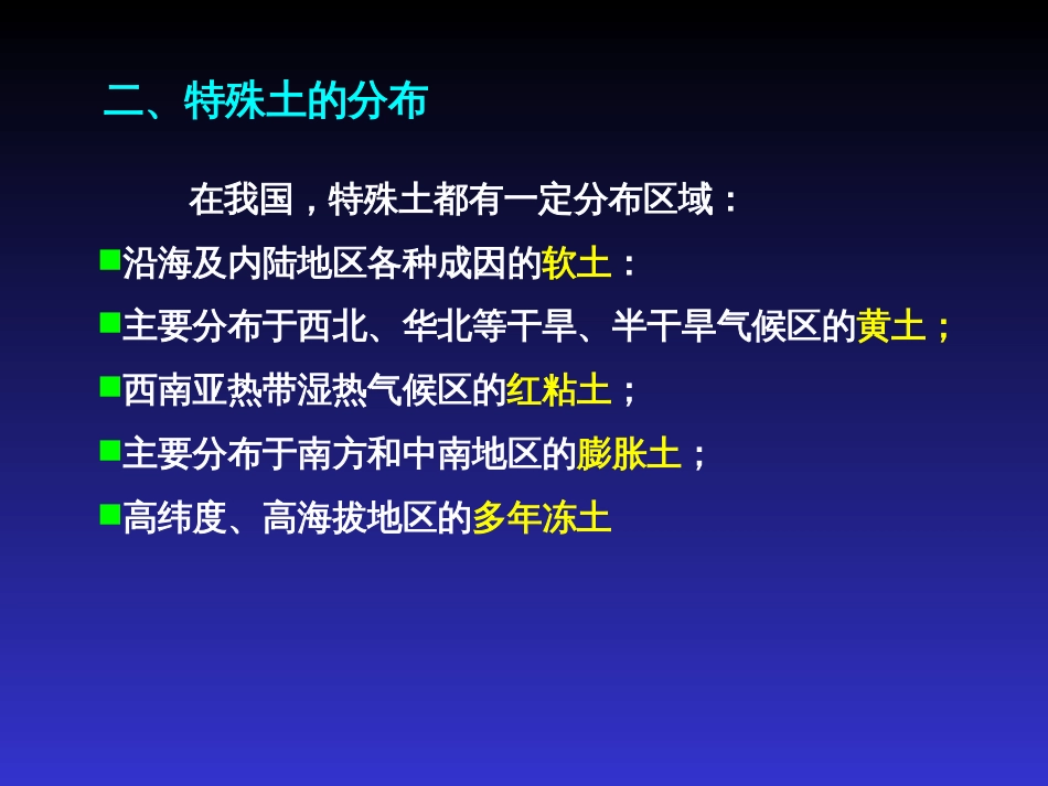 第四章特殊土的工程地质特征概要_第3页