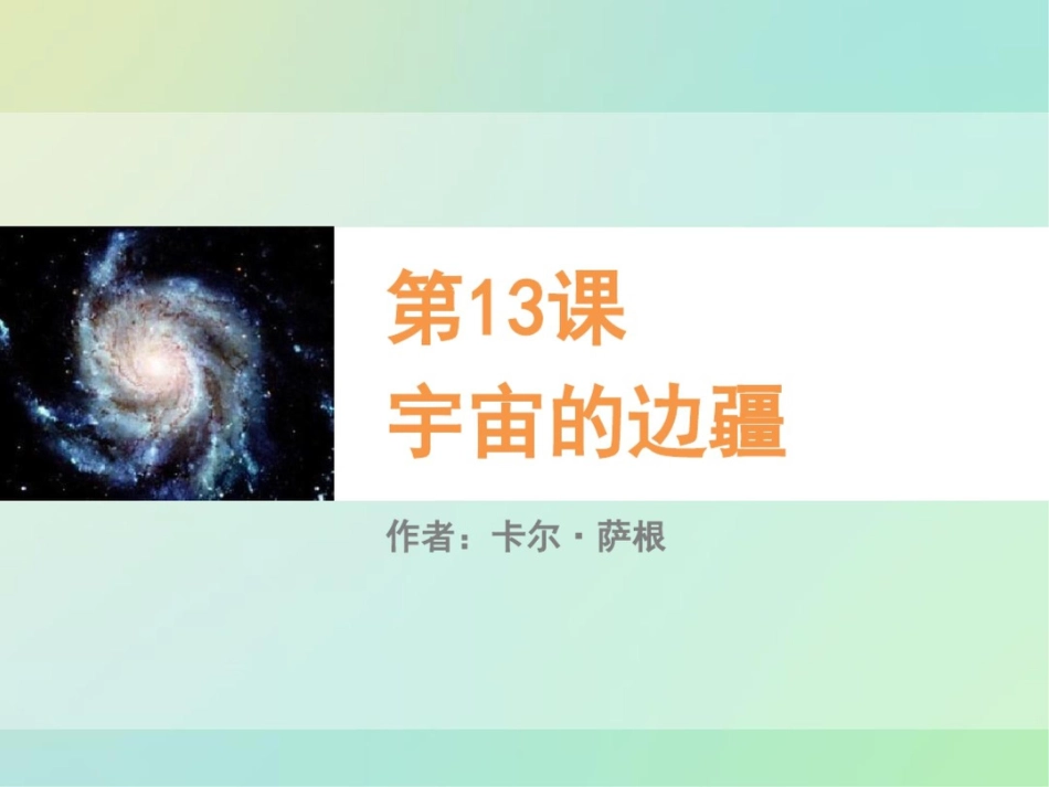 《宇宙的边疆》PPT教学课件【优质课件】_第1页
