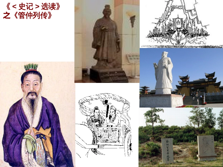《管仲列传》绝对好_第1页