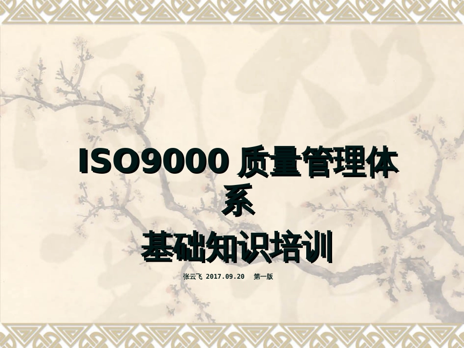 ISO9001-2015质量管理体系七项管理原则ppt[共54页]_第1页