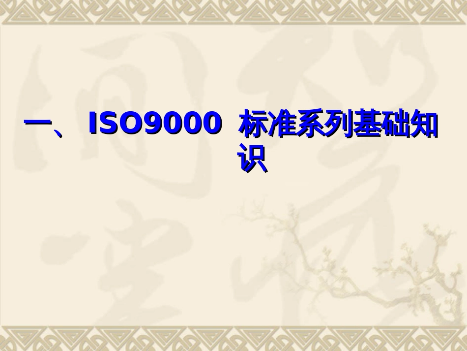 ISO9001-2015质量管理体系七项管理原则ppt[共54页]_第3页