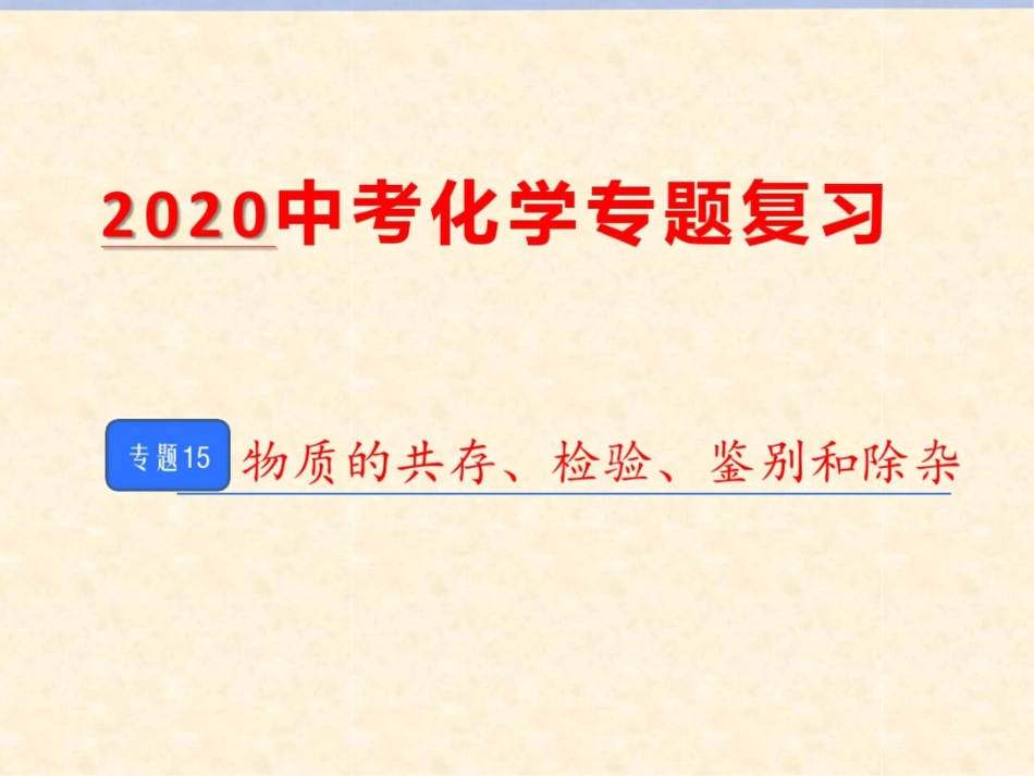 15物质的共存、检验、鉴别和除杂_第1页