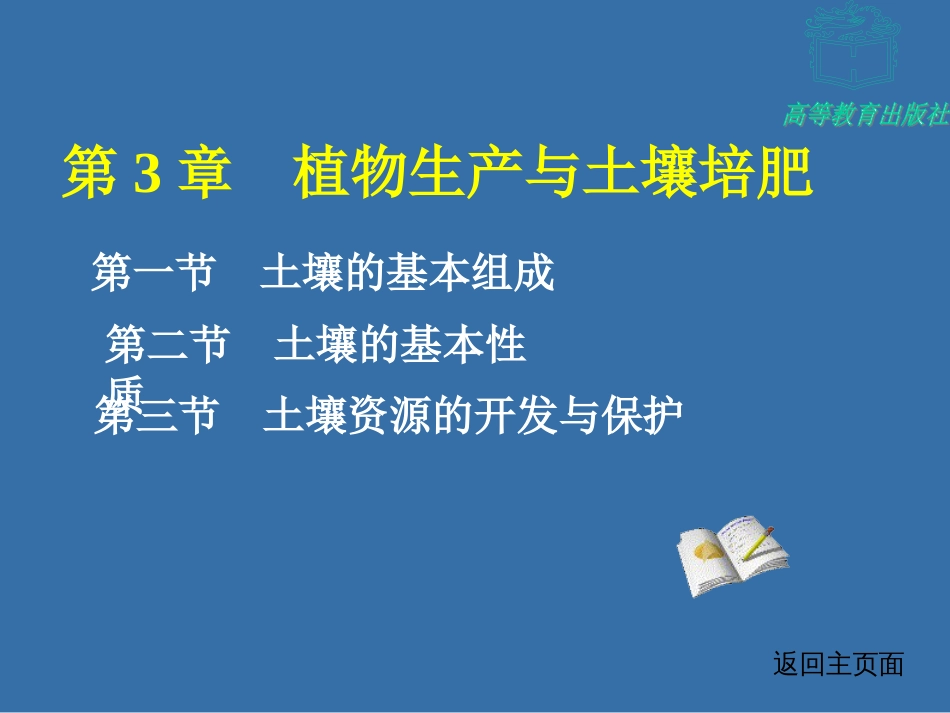 第3章植物生产于土壤培肥_第1页