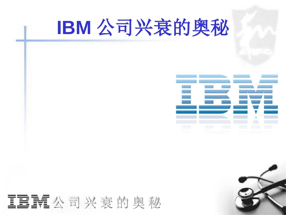 IBM公司兴衰的奥妙[共28页]_第1页