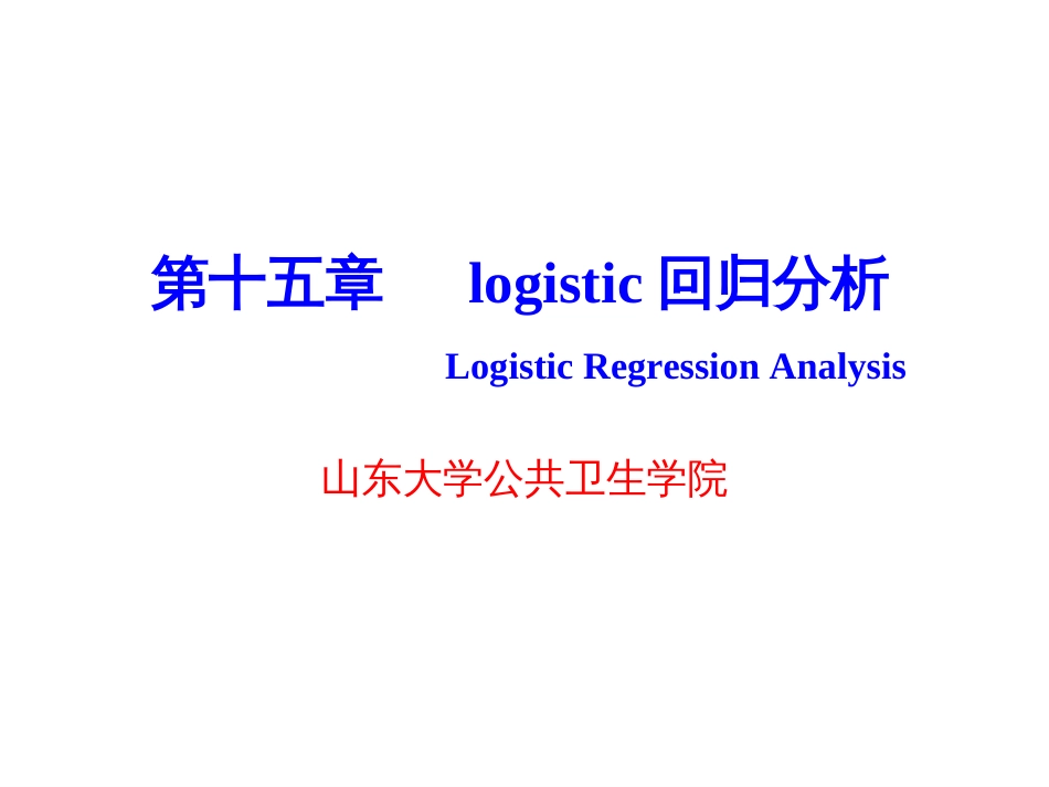 精品课程医学统计学教学课件logistic回归分析_第1页