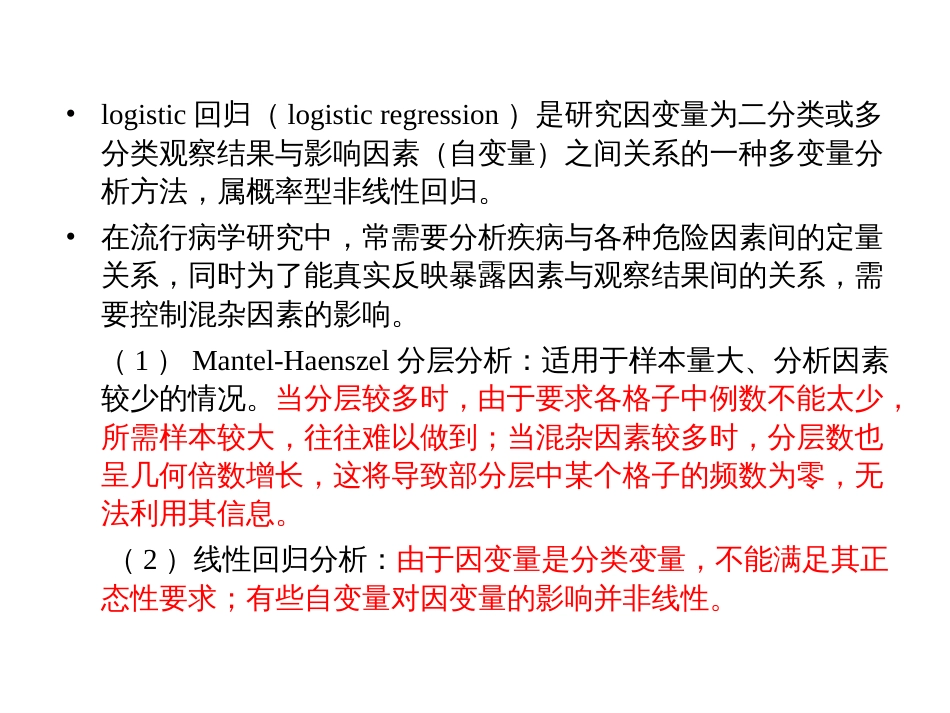 精品课程医学统计学教学课件logistic回归分析_第3页