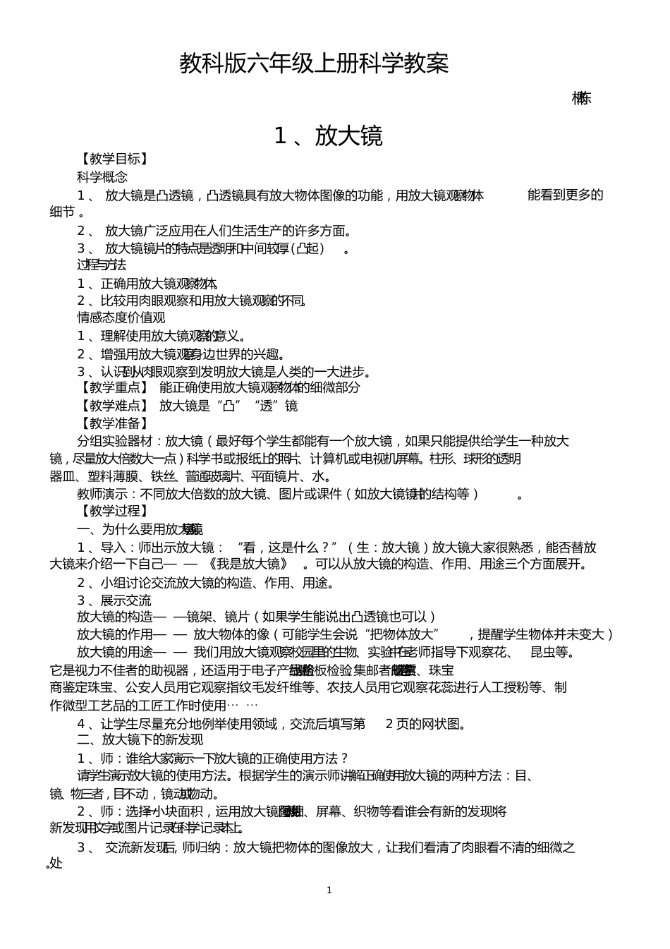 教科版科学六年级下册教案教学反思_第1页