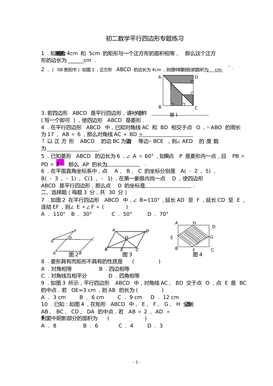 八年级数学平行四边形专题练习题含答案3197_第1页