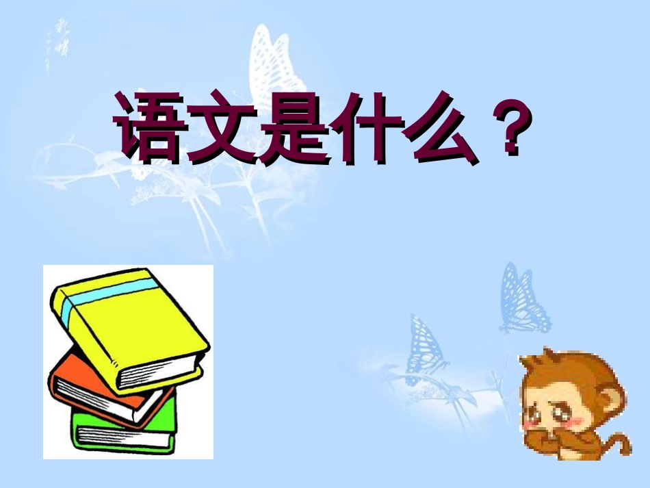 教案：小学语文基础知识[共28页]_第2页