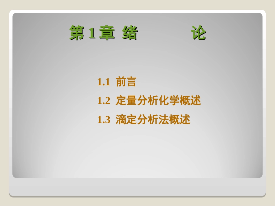 分析化学武汉大学第五版课件全_第2页