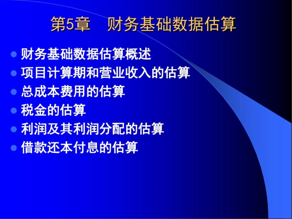 技术经济学原理和实务第5章财务基础数据估算_第2页