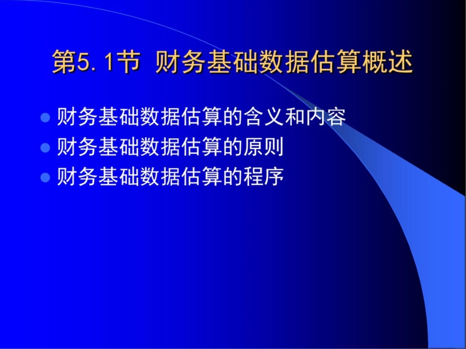 技术经济学原理和实务第5章财务基础数据估算_第3页