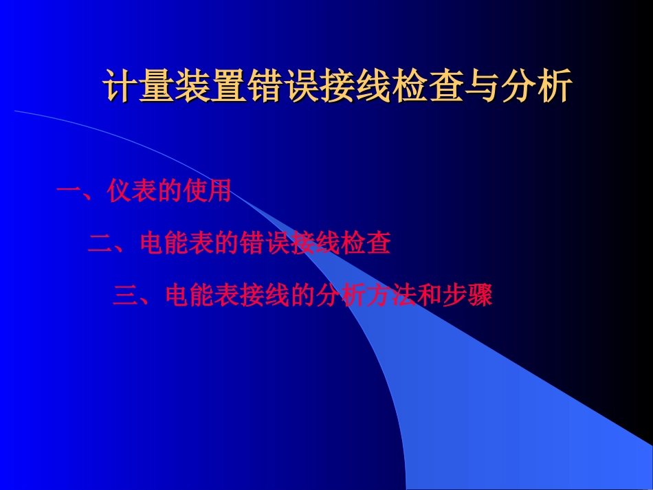 第一讲计量装置错误接线分析._第1页