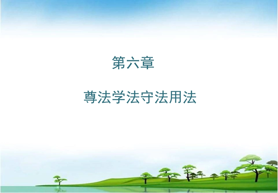 第六章 尊法学法守法用法2018思想道德修养与法律基础_第1页