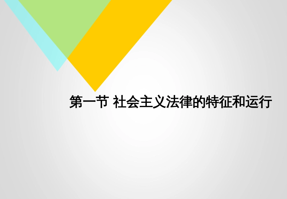 第六章 尊法学法守法用法2018思想道德修养与法律基础_第2页