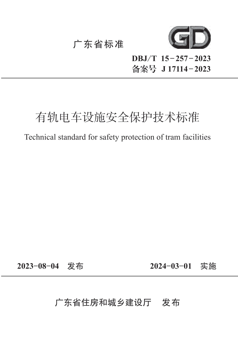 DBJ∕T 15-257-2023 有轨电车设施安全保护技术标准_第1页