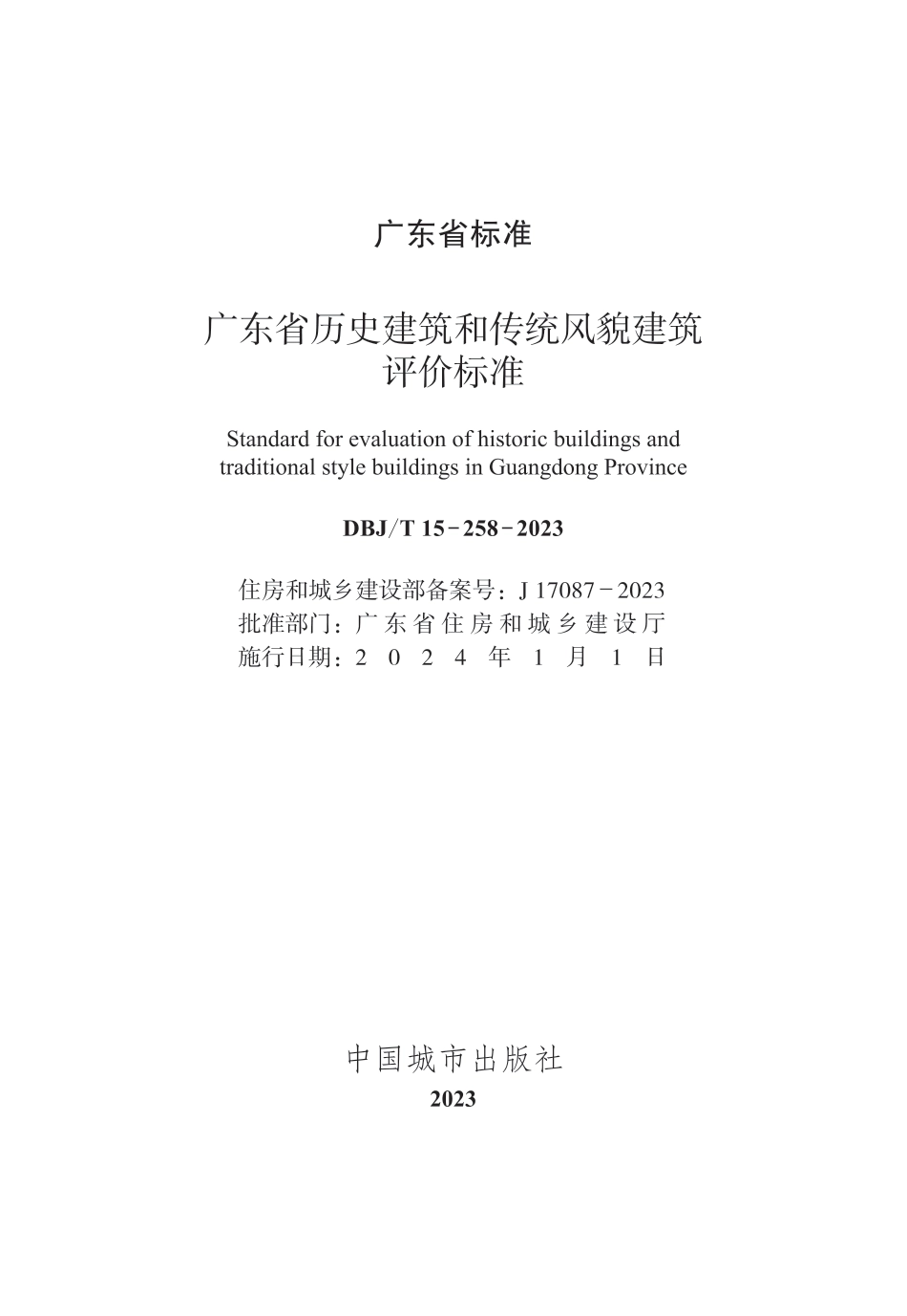 DBJ∕T 15-258-2023 广东省历史建筑和传统风貌建筑评价标准_第2页