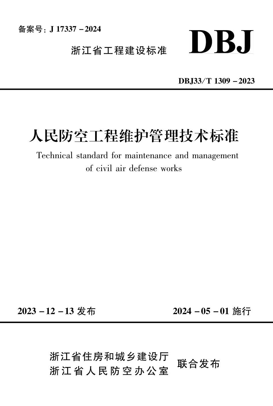 DBJ33∕T 1309-2023 浙江省人民防空工程维护管理技术标准_第1页